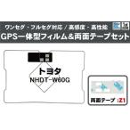 GPS в одном корпусе антенна-пленка для Toyota GPS антенна плёнка двусторонний лента 3M комплект NHDT-W60G цифровое радиовещание navi 1 SEG Full seg оригинальный такой же и т.п. 