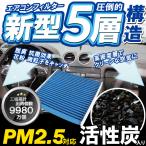 エアコンフィルター 車 エスティマ GH-ACR30W 最強特殊5層 トヨタ ブルー