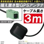 ショッピングワンセグ GPSアンテナ 据え置き型 小型 ナビ ワンセグ フルセグ イクリプス ECLIPSE AVN-D7 用 高感度 防水 IP67 汎用 100日保証付 車