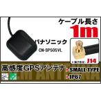 長さ 1m パナソニック Panasonic CN-SP505V