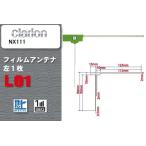 地デジ クラリオン Clarion 用 フィル