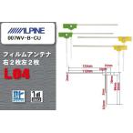 地デジ アルパイン ALPINE 用 フィルムアンテナ 4枚 セット 007WV-B-CU  用 ワンセグ フルセグ ナビ 高感度