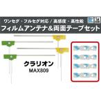 フィルムアンテナ 地デジ ナビ クラ