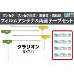 フィルムアンテナ 地デジ ナビ クラ