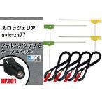 L型 フィルムアンテナ 4枚 ケーブル 