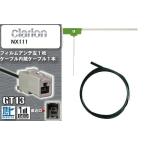 フィルムアンテナ ケーブル セット 地デジ クラリオン Clarion NX111 対応 ワンセグ フルセグ GT13 コネクター 1本 1枚 車 ナビ 高感度