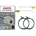 フィルムアンテナ ケーブル セット 地デジ サンヨー SANYO 用 NVA-GS1610FT ワンセグ フルセグ 車 汎用 高感度