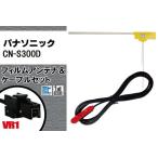 L型 フィルムアンテナ 右1枚 & ケ