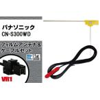 L型 フィルムアンテナ 右1枚 & ケ