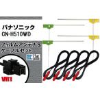 L型 フィルムアンテナ 4枚 ケーブル 