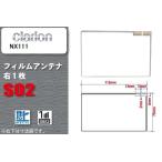 地デジ クラリオン Clarion 用 フィル