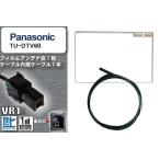 フィルムアンテナ ケーブル セット 地デジ パナソニック Panasonic 用 TU-DTV60 対応 ワンセグ フルセグ VR1