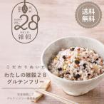 国産28種類 グルテンフリー 雑穀米 ポリフェノール 食物繊維 わたしの雑穀28 麦類不使用 送料含む
