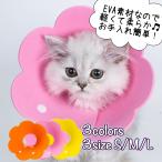 エリザベスカラー　花　猫　犬　かわいい　軽い　軽量　お手入れ簡単　術後　手術　避妊　去勢　保護　送料無料