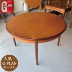 ジープラン G-plan フレスコ FRESCO 丸い ダイニングテーブル ヴィンテージ アンティーク 家具 リビング イギリス製 おしゃれ 直径122.5cm G-1987 返品不可