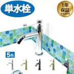 洗面 水栓 蛇口 交換 水栓金具 単水栓 レバーハンドル 陶器 シルバー 奥行16×吐水口高9cm INK-0302055HT