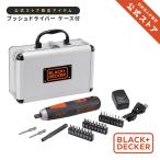 【EC限定】プッシュドライバー アルミケース付き BD40K27A-JP DIY 電動工具 締付工具 5段階調節 3.6V ビット 26種付き ブラックアンドデッカー