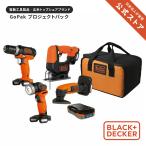 【EC限定】GoPak プロジェクトパック 【オリジナルバッグキット】 BDCK124S1S  ブラックアンドデッカー(BLACK+DECKER)