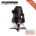 トリマー コードレス マルチツール multievo 用 ヘッドアタッチメント ガーデン ガーデニング 農業 園芸用機器 18V用 マルチエボ ブラックアンドデッカー ERH183