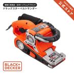 ブラックアンドデッカー (公式) ドラッグスター ベルトサンダー KA3000 オービタルサンダー コード式 電動やすり 電動サンダー 研磨工具