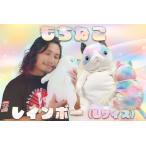 もちねこ ダリル(レインボー) Lサイ