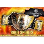 SOUL SPORTS IWGP 世界ヘビー級チャンピオンベルト クッション 新日本プロレス NJPW