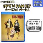 SPY×FAMILY スパイファミリー シーズン1前半 1話から12話まで 未使用開封品 北米版 ブルーレイ Blu-ray