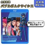 バブルガムクライシス 北米版 ブルーレイ Blu-ray