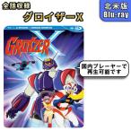 グロイザーX 北米版 ブルーレイ Blu-ray