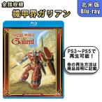 機甲界ガリアン 北米版 ブルーレイ Blu-ray
