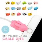充電器 ケーブル 保護 カバー スマホ ケーブルバイト アニマル iPhone android 断線防止 かわいい