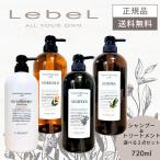 【2本セット】ルベル ナチュラルヘアソープ ウィズ 720ml 選べる2本セット シャンプー トリートメント 送料無料