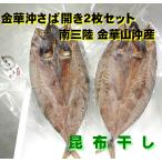 天然 金華沖さば 昆布干し 開き 特大 2枚入 金華さば 宮城県産 干物 真空パック ギフト 贈り物 贈答品 さば さば干物 珍味 酒の肴 おつまみ 海の幸 ご飯のお供