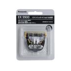 パナソニック 替刃 ER9900 バリカン替刃 メール便送料無料 数量限定
