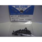 ビーカム　　Nゲージ 台車固定用ネジ　2mm×8ミリ　20本入り