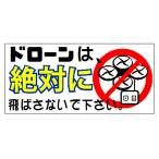 プリントステッカー　ドローンは、絶対に飛ばさないで下さい。（中-B）