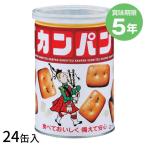 5年保存 三立カンパン  缶入り乾パン[24缶入]5年保存 非常食 セット お菓子 地震対策 乾パン かんパン かんぱん 保存食 ビスケット ハー…