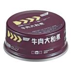 3年保存レスキューフーズ牛肉大和煮...