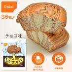 【10月以降のお届け】5年保存 尾西のひだまりパン チョコ（36袋入）【5年保存 非常食 パン 送料無料　地震対策 ソフトパン 保存食 防災食 長期保存 】