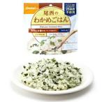 5年保存 尾西のわかめごはん [50食入]非常食 セット アルファ米 地震対策 防災セット 保存食 長期保存 尾西 アルファ米 オニシ