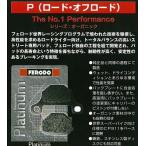 FERODO [フェロード] ブレーキパッド [オーガニックシリーズ] [プラチナム] FDB337P
