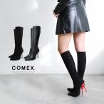 COMEX ロングブーツ ハイヒール ロングノーズ ポインテッドトゥ 美脚 ストレッチ 5116