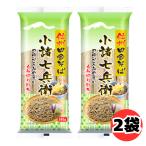 星野物産 信州田舎そば小諸七兵衛 340g 4束入り 2袋 セット 乾麺 太切り もみ切り打ち 信州そば 日本そば 蕎麦