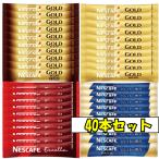 ネスカフェ ネスレ スティック コーヒー ブラック 4種類 合計40本セット 飲み比べ 珈琲 ポイント消化