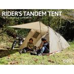 アウトレット ディーオーディー ( DOD ) ライダーズタンデムテント T3-485-TN ゆったり2〜3人用 簡単設営 2ルームワンタッチテント コンパクト