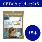 C.E.T.ベジデントフレックス S 15本入り（目安体重5〜10kg）