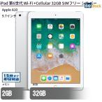 中古 タブレット iPad 第6世代 Wi-Fi +Cellular 32GB SIMフリー シルバー 本体 9.7インチ Apple アップル 6ヶ月保証