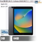 ショッピング格安 中古 タブレット iPad 第9世代(2021年モデル) Wi-Fi +Cellular 64GB  SIMフリー スペースグレイ 10.2インチ iOS Apple アップル 6ヶ月保証