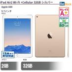 中古 タブレット iPad Air2 Wi-Fi +Cellular 32GB シルバー 本体 9.7インチ iOS15 Apple アップル 6ヶ月保証