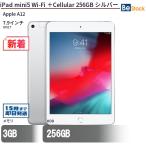 中古 タブレット iPad mini5 Wi-Fi ＋Cellular 256GB SIMフリー シルバー 本体 7.9インチ iPadOS Apple アップル 6ヶ月保証